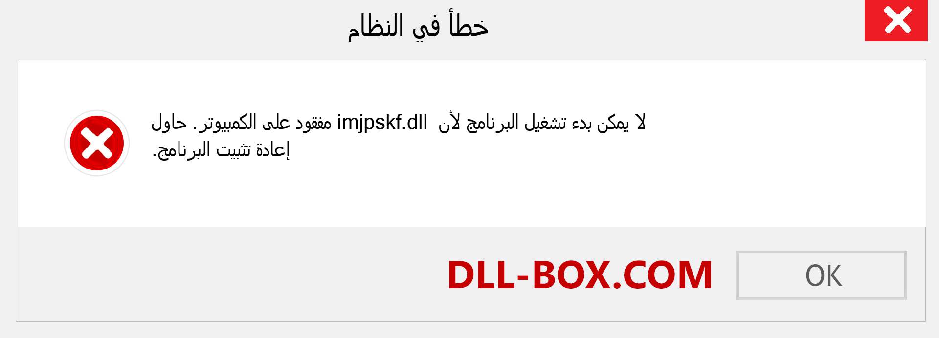 ملف imjpskf.dll مفقود ؟. التنزيل لنظام التشغيل Windows 7 و 8 و 10 - إصلاح خطأ imjpskf dll المفقود على Windows والصور والصور