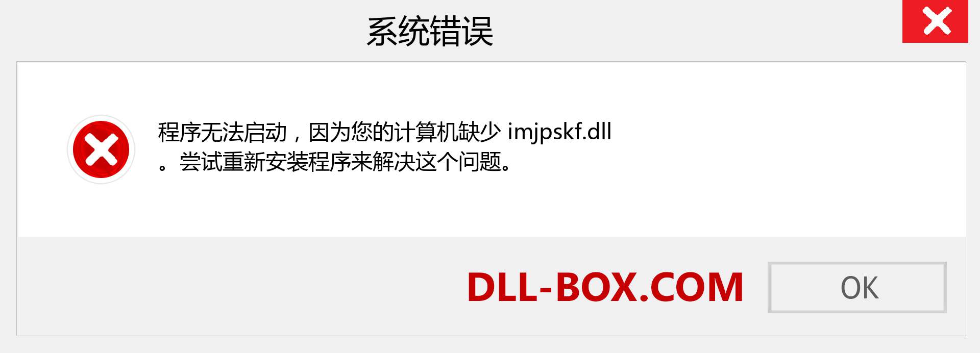 imjpskf.dll 文件丢失？。 适用于 Windows 7、8、10 的下载 - 修复 Windows、照片、图像上的 imjpskf dll 丢失错误